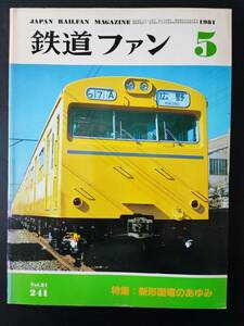 1981年 発行・ 5月号【鉄道ファン・No,241】特集・新型国電のあゆみ....etc
