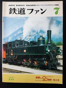 1981 year issue * 7 month number [ The Rail Fan *No,243] The Rail Fan 20 anniversary * extra-large number....etc