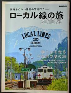 2015年 発行【ローカル線の旅・2015夏】海と山を走る 12路線の夏の旅