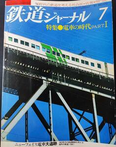 1981年 発行【鉄道ジャーナル・7月号・No,173】※電車の時代・ニューフェイス電車大追跡....他