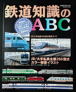 1994年 発行【鉄道知識のABC】車両型式・テクノロジーから企業データまで...他