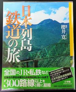 2005年発行【日本列島 鉄道の旅】全国のJR・私鉄など300路線以上を1冊に凝縮