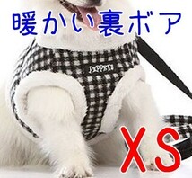 冬★暖かい ハーネス★【XS ブラック】胴輪＆リード 小型犬用 裏ボアで 暖かい! ペット用品 犬ハーネス 犬服 【XS 黒】_画像1