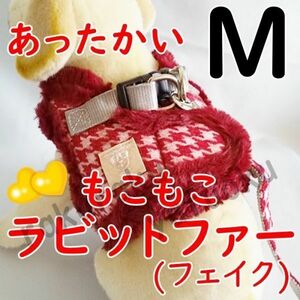 冬★ハーネス★ファー付き【M レッド/ちどり】胴輪 リード 中型犬 猫 秋冬 暖かい♪ペット用品 犬ハーネス 犬服 【M 赤】毛皮