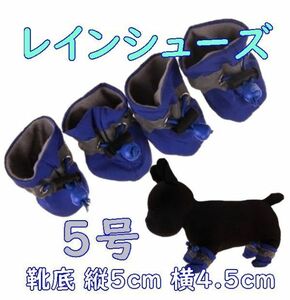 犬用 レインシューズ【青5号/5cm】柔らかくて履かせやすい! 怪我や悪路にも 春夏 梅雨 中型犬 雨具 長靴 ブーツ【ブルー】