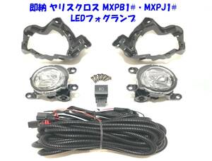 ★即納 トヨタ ヤリス クロス MXPB10 15 MXPJ10 15 後付け LED フォグランプ 本体 フルキット 純正設計 ポン付け LEDプロジェクターフォグ