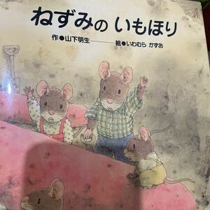 「ねずみのいもほり」 岩村 和朗 / 山下 明生　絵本