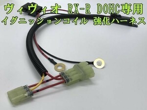 【RX-R ヴィヴィオ IGコイル 強化 ハーネス 高級リレー タイプ】■イグニッションコイル 劣化対策に■ 送料込 VIVIO DOHC専用 カプラーオン