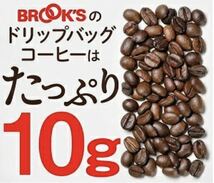 【BROOＫ’S 】ブルックス コーヒー◆ドリップバッグ◆魅惑のインド　1袋１０ｇ×１５袋_画像3