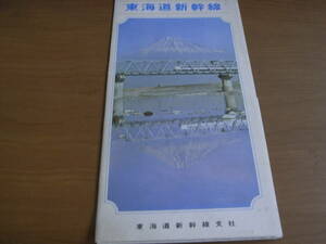 東海道新幹線　東海道新幹線支社　パンフレット　昭和42年頃　国鉄