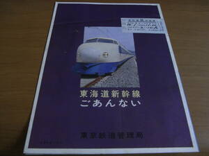  Tokai road Shinkansen ... not Tokyo railroad control department 1964 year 10 month 