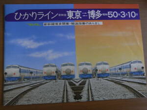 ひかりライン　新幹線 東京-博多　昭和50年3月10日　新幹線博多開業・輸送改善のあらまし　日本国有鉄道九州総局　昭和50年1月