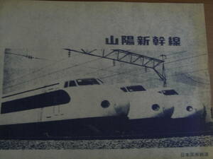 山陽新幹線　日本国有鉄道・昭和45年10月　国鉄