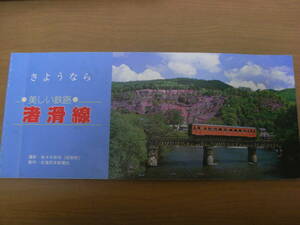 さようなら　美しい鉄路　渚滑線　製作…北海道民友新聞社　昭和60年