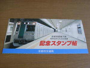 京都市営地下鉄　昭和56年5月29日開業　記念スタンプ帳　京都市交通局