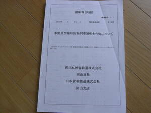 運転報(共通) 季節及び臨時貨物列車運転その他について　2018年　西日本旅客鉄道株式会社 岡山支社　日本貨物鉄道株式会社岡山支社