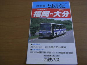 時刻表　とよのくに　平成3年8月10日改正　福岡-大分　西鉄バス