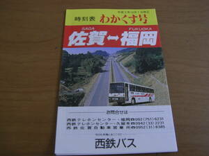 時刻表　平成3年12月1日改正　わかくす号　佐賀-福岡　西鉄バス