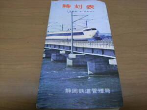 J/時刻表1966年3月25日改正　静岡鉄道管理局　国鉄