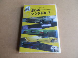 さらばマツダRX-7 DVD