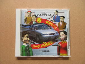 カペラ CAPELLA　CD-ROM　バーチャル発表会