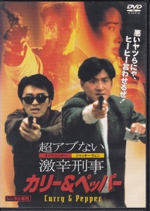 【DVD】超アブない激辛刑事 カリー&ペッパー◆レンタル版・新品ケース交換済◆チャウ・シンチー ジャッキー・チュン