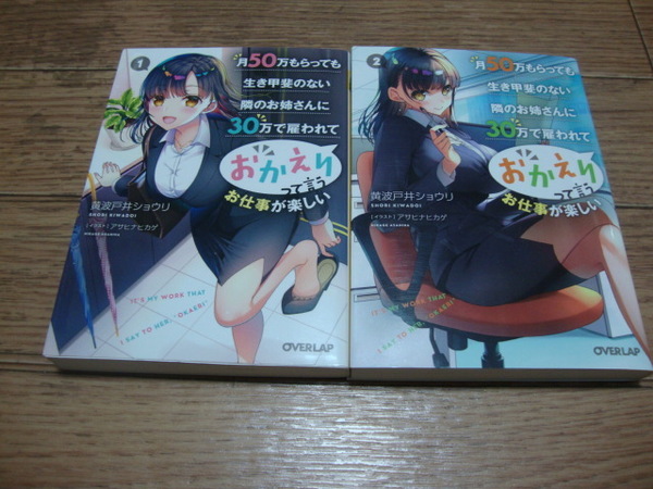 ★ 黄波戸井ショウリ 『月50万もらっても生き甲斐のない隣のお姉さんに30万で雇われて「おかえり」って言うお仕事が楽しい』 １、２巻 ★