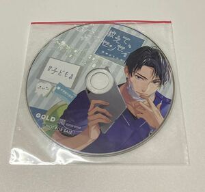 教えて、センセイ。桃瀬志生の場合 (CV.土門熱) ステラワース特典ミニドラマCD「子ども」