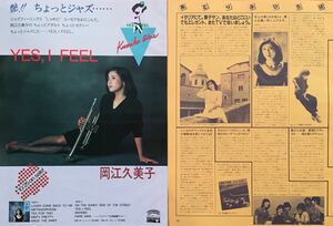 岡江久美子 YES, I FEEL アルバム広告 1982 切り抜き 2ページ E20NAB