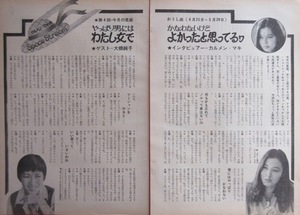 カルメン・マキ 大橋純子 対談 世良公則 & ツイスト 1978 切り抜き 3ページ S85MS