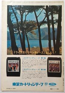 ベンチャーズ 東芝カートリッジテープ 広告 ドライブ旅行をベンチャーズと楽しもう！ 1970 切り抜き 1ページ S03MML