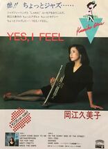 岡江久美子 YES, I FEEL アルバム広告 1982 切り抜き 2ページ E20NAB_画像2
