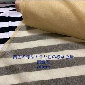 新品未使用 日本製 黄色の様なカラシ色の様な色味 接着芯 布 No.1752