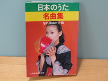 SU-2274 日本のうた名曲集 忘れ得ぬヒット曲 永岡書店編集部編 永岡書店 本_画像1