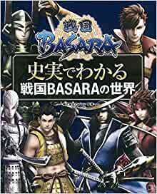 戦国BASARA ~史実でわかる戦国BASARAの世界e