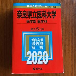 赤本　奈良県立医科大学　医学部　医学科　2020