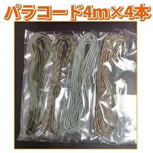 パラコード 4mm 7芯 迷彩 カモフラ アウトドア ハンドメイド 4m 紐 テントロープ テント キーホルダー