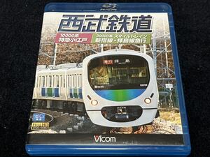 西武鉄道　特急小江戸　10000系　新宿線　拝島線　急行　30000系ブルーレイ　ビコム　vicom Blu-ray 展望