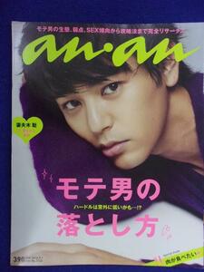 5105 ananアンアン 2010年9/1号No.1722 妻夫木聡 ★送料1冊150円・2冊200円★