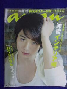 5105 ananアンアン 2011年6/15号No.1761 向井理ポスター付 ★送料1冊150円・2冊200円★