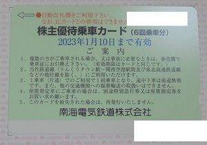 ★送料込　南海電鉄の株主優待乗車カード6回分１枚　～2023年1月10日★