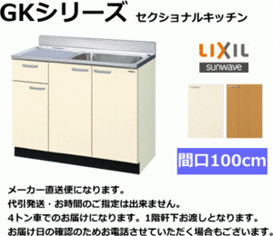 【スイスイマート】 リクシル・ サンウェーブ　流し台　間口100c m　GKF-S-100SYN　扉カラー2色あります。