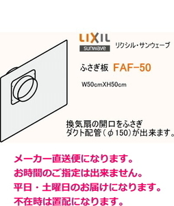 リクシル・サンウェーブ　ダクト 配管用ふさぎ板　FAF-50