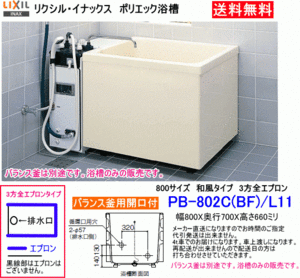 LIXIL・INAX　FRP製据置浴槽　ポ リエック　800サイズ　和風タイ プ　3方全エプロン　バランス釜取付用　PB-802C(BF)/L11