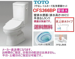 TOTO borderless none Tornado washing large toilet set [ wall drainage type ] CFS366BP hand . none * toilet seat none 