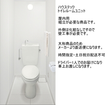 店舗などに　トイレルームユニット　屋内用　組み立て式_画像1