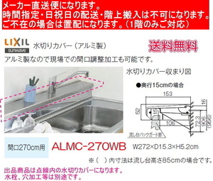 リクシル　流し台用水切りカバー　アルミ製　ALMC-270WB　奥行15cm　間口270cm用