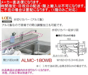 リクシル　キッチン用水切りカバ ー　150x1800ミリ　ALMC-180WB