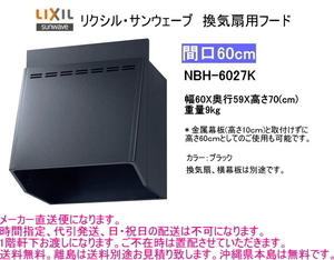 リクシル　換気扇用フード　間口 60cm　ブラック　NBH-6027K