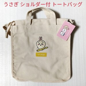 ちいかわ うさぎ ショルダー付 トートバッグ